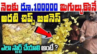 How To Start Banana Chips Business in Telugu | Banana Chips Business Idea | | Money Factory