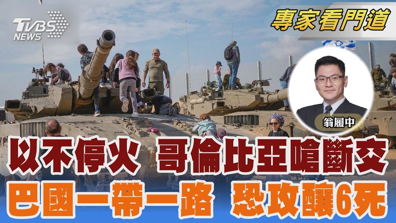哥倫比亞開首槍 揚言與以色列斷交