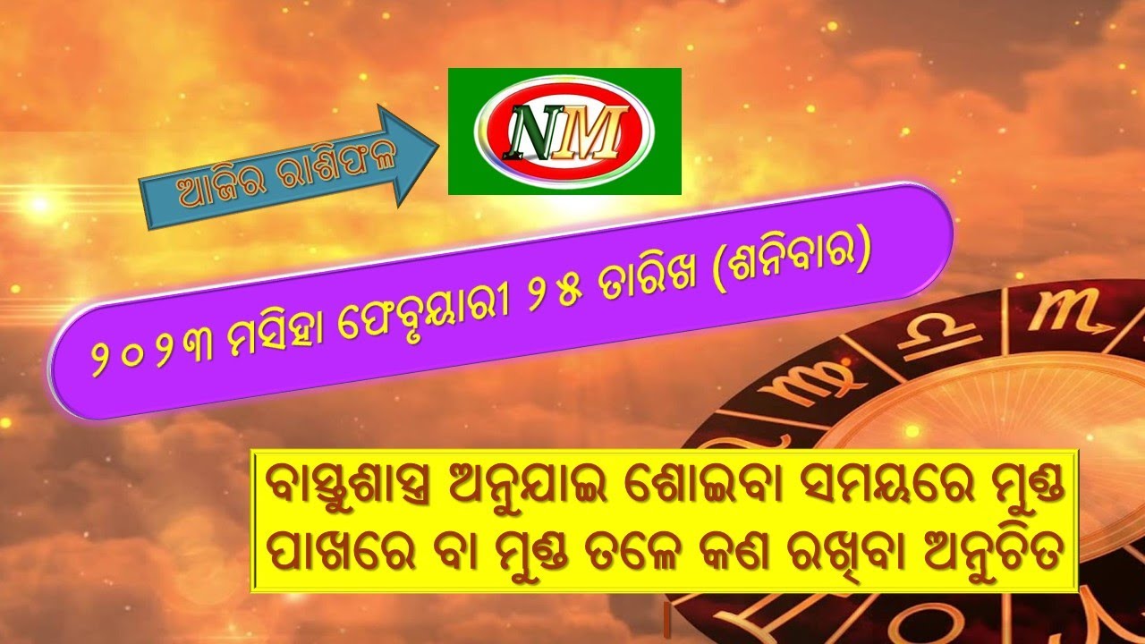 ଆଜିର ରାଶିଫଳ |25.02.2023 | ajira rashiphala