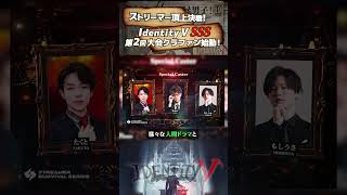 【#第五人格 】ストリーマー頂上決戦！「第五人格-SSS-」第2回大会クラファン始動！【#identityv 】