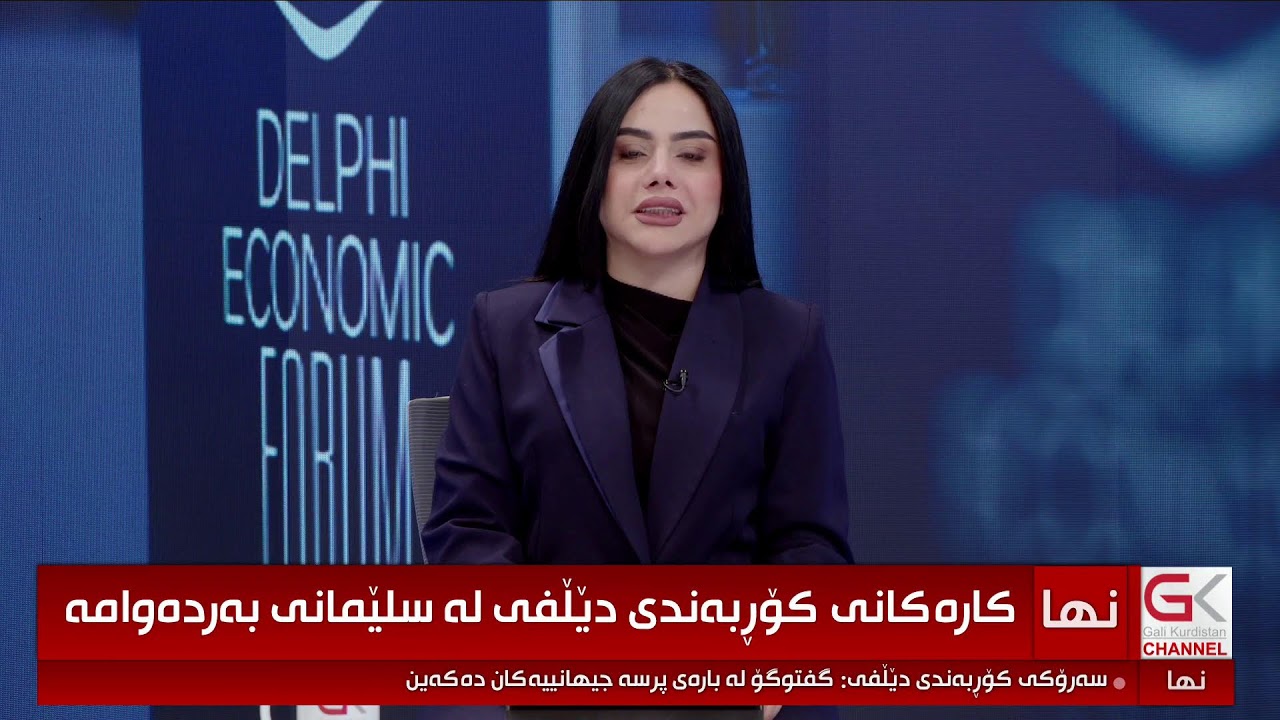 ڤیدیۆ | راستەوخۆ...كارەكانی دووەمین كۆڕبەندی دێڵفی لە سلێمانی بەردەوامە