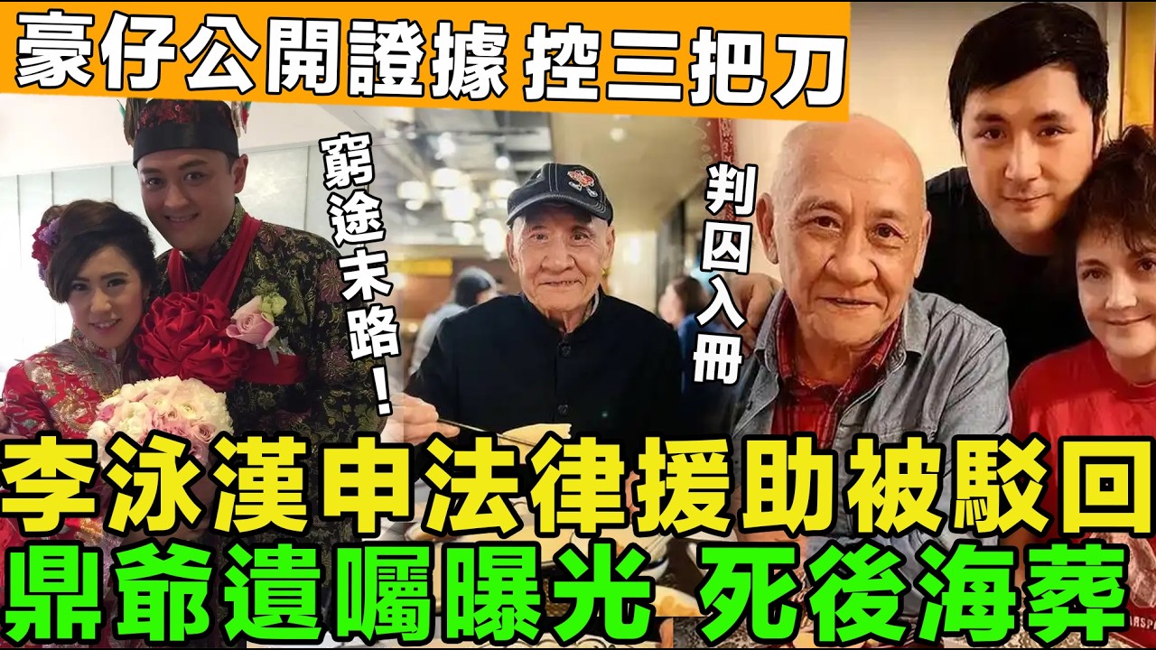 窮途末路！李泳漢申法律援助被駁回，豪仔公開證據，控訴三把刀，兩公婆難逃監禁，鼎爺設遺囑，死後海葬。
