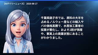 【AIデイリーニュース】8/17(月) 台風13号／熊本地震死者39人