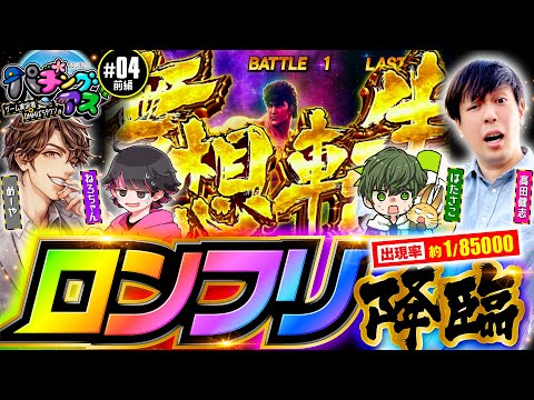 【スマスロ北斗の拳でロングフリーズ降臨】パチングアス 第4回 前編《めーや・高田健志・ねろちゃん・はたさこ》パチスロ甲鉄城のカバネリ［パチンコ・パチスロ・スロット］