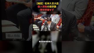 【確認】松本久志大臣 個人情報の提供数 現状把握せず #政治 #国会