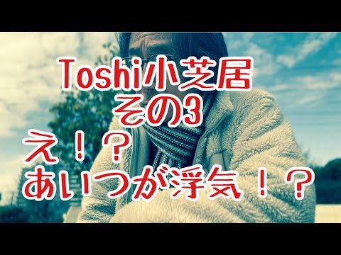 哲学科 Toshi小芝居その3  浮気相談のはずが(^^;;