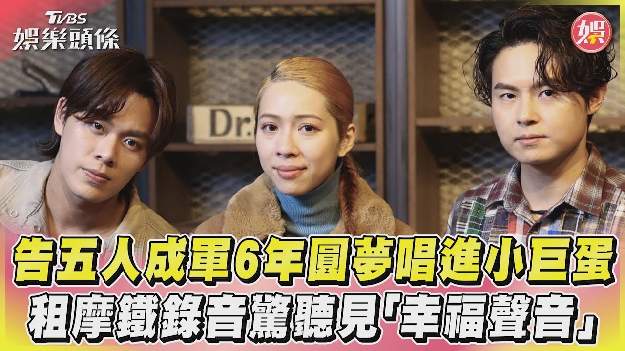 專訪／告五人許願夏威夷錄音卻上摩鐵　「幸福叫聲」亂入好害羞　