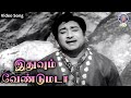 Ithuvum Vendumada Kalyaniyin Kanavan Video Song Sivaji Ganeshan Sarojadevi