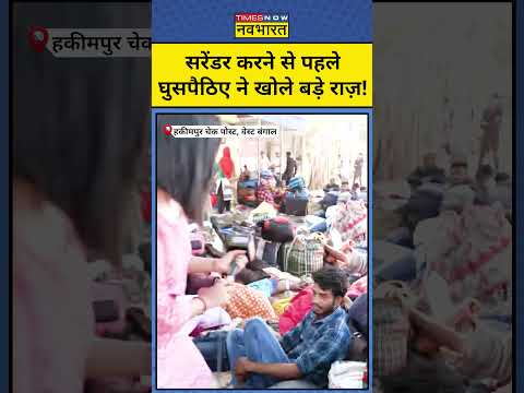 West Bengal SIR News : सरेंडर करने से पहले बांग्लादेशी घुसपैठिए ने खोले बड़े राज़! Shorts | Top News