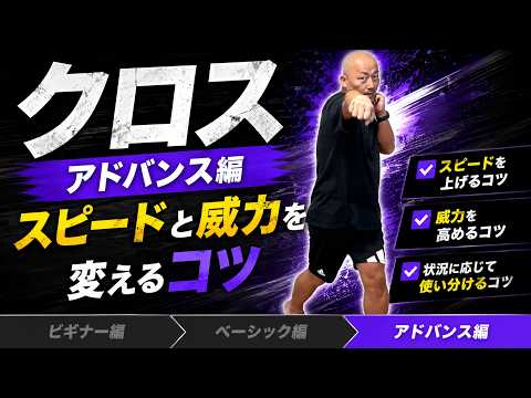 【クロス③ アドバンス編】かっこいいクロスの打ち方！スピードと威力が変わるクロス（ストレート）のコツ／格闘技エクササイズ初心者向け動作ポイント解説