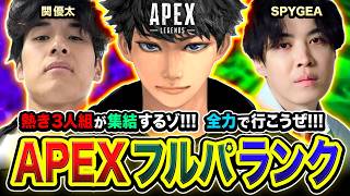 【APEXランク】集合！熱き3人組がただいま参戦ッス！さすがに全力で行こうぜェエ!!!!  関優太, SPYGEA【ハセシン】Apex Legends