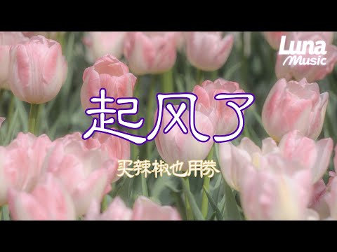 起风了-买辣椒也用券 『qi feng le -mai la jiao ye yong quan』