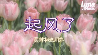 Download lagu 起风了-买辣椒也用券 『qi feng le -mai la jiao ye yong quan』 mp3