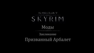 TES 5: Skyrim #Моды - Заклинание "Призванный Арбалет"