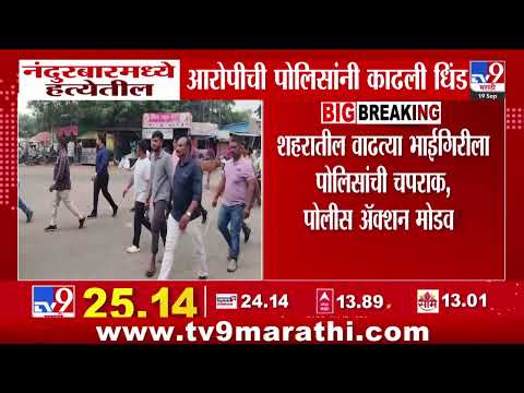 Nandurbar पोलिसांनी हत्येतील आरोपीची काढली धिंड