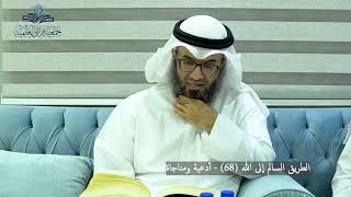 الطريق السالم إلى الله (68) - أدعية ومناجاة image