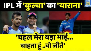 IPL 15 : Kuldeep Yadav ने अपने प्रदर्शन के बाद बोली युजवेंद्र चहल के लिए दिल छू लेने वाली बात