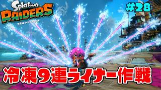 ゴレンライナーを強化したら冷凍9連ライナーになったww【スプラトゥーン レイダース】#28