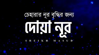 Download lagu দোয়া নূর - চেহারার সৌন্দর্য বৃদ্ধি করতে প্রতিদিন শুনুন | Duah E Noor SHEIKH MASUD mp3