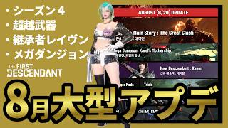 【The First Descendant】8月大型アプデ情報公開！新シーズン・超越武器！新継承者レイヴン実装！BlarBestBuild！Season3 hotfix1.3.34【TFD】