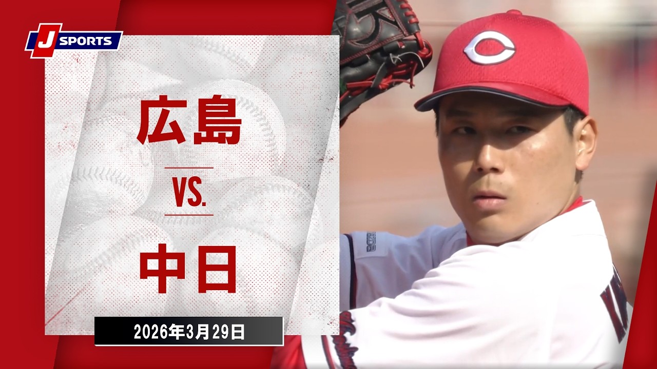 【ハイライト】広島 vs. 中日｜J SPORTS STADIUM2026（3月29日）#npb
