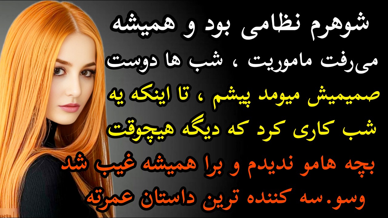 داستان واقعی: داستان ارسالی..عجیب ترین و پر ماجراترین داستان ...#داستان_واقعی #پادکست #داستان