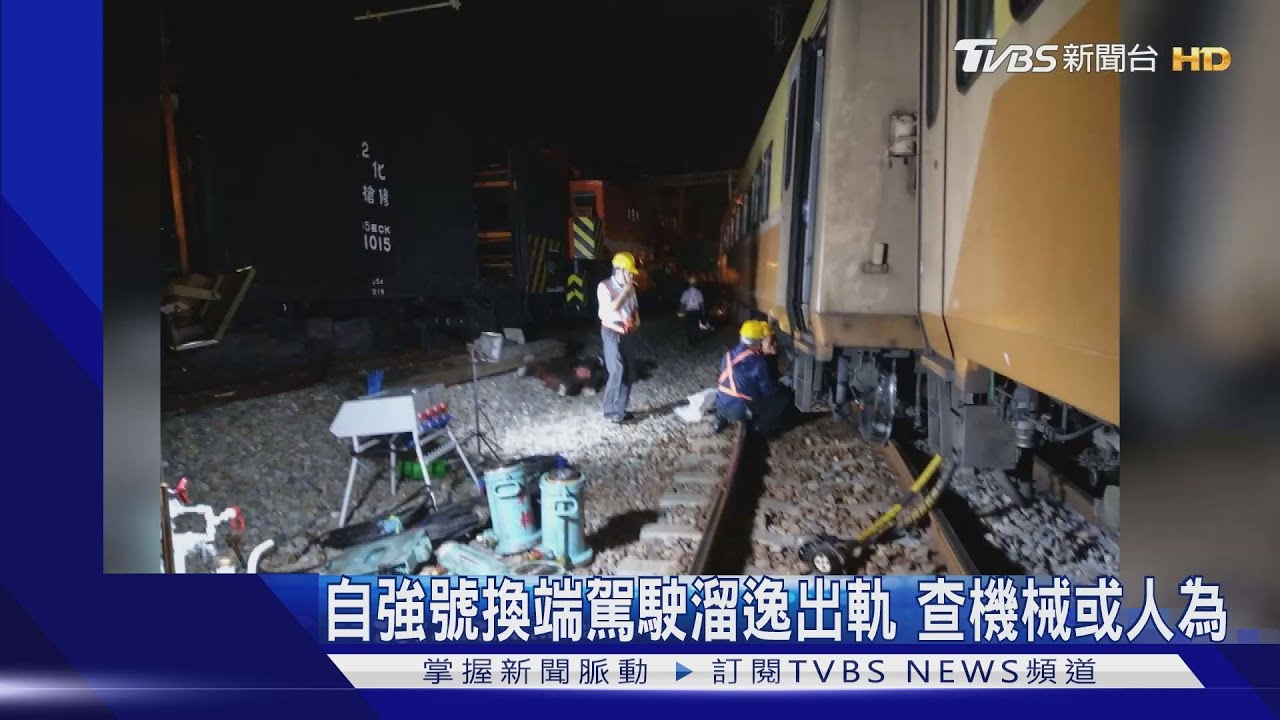 自強號換端駕駛溜逸出軌　查機械或人為