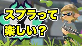 【スプラトゥーン３】XPとか環境武器とかキャラコンとかもうどうでもいい。なんてことはない。
