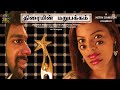 Thiraiyin Marupakkam Trailer | Nitin Samson