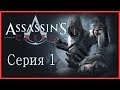 Assassin's Creed 1 - Прохождение игры на русском [#1] 