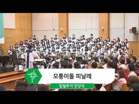 [23.04.09] 할렐루야 찬양대 - 모퉁이돌 피날레 대표이미지