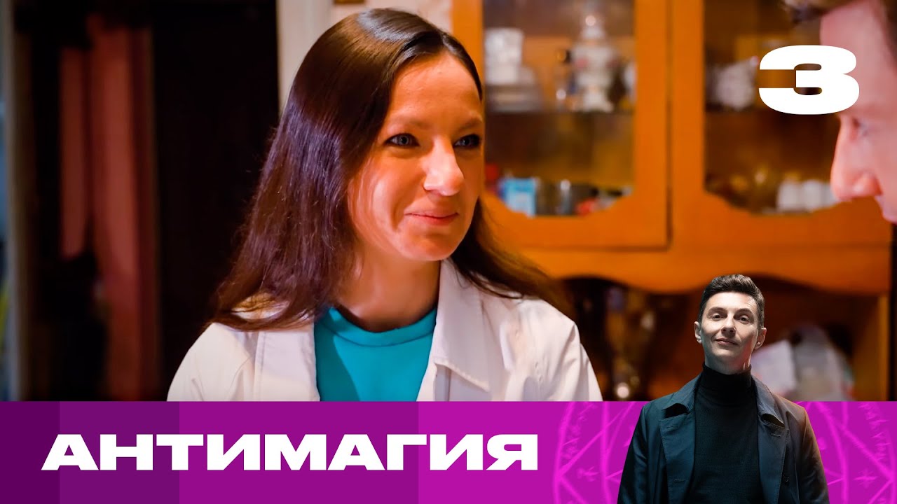 Антимагия | Сезон 1 | Выпуск 3