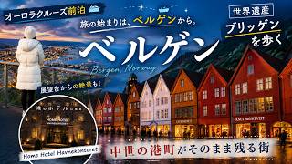 【ノルウェー🇳🇴ベルゲン街歩き】世界遺産ブリッゲンを歩く｜オーロラクルーズ前泊の港町