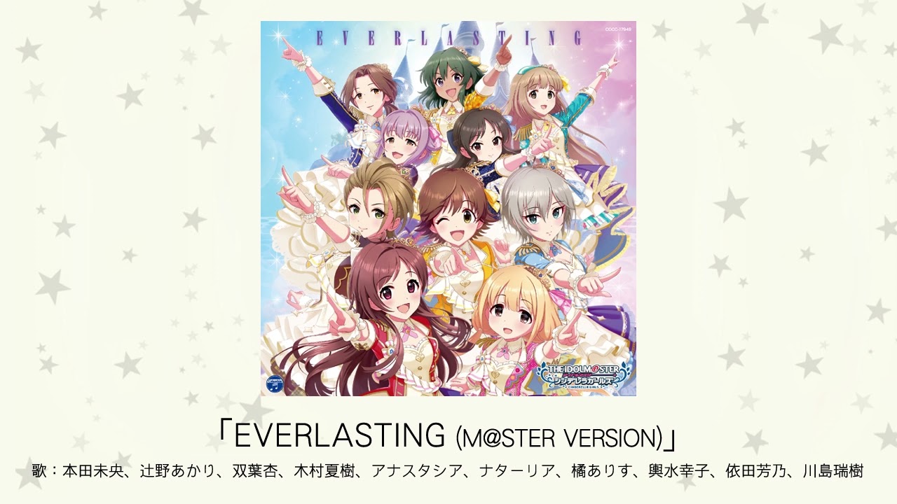 【アイドルマスター】「EVERLASTING(M@STER VERSION)」(歌：本田未央、辻野あかり、双葉杏、木村夏樹、アナスタシア、ナターリア、橘ありす、輿水幸子、依田芳乃、川島瑞樹)