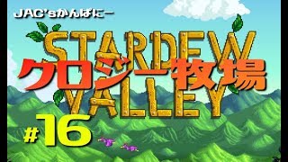 【StardewValley生放送】クロジー牧場＃１６【生放送】