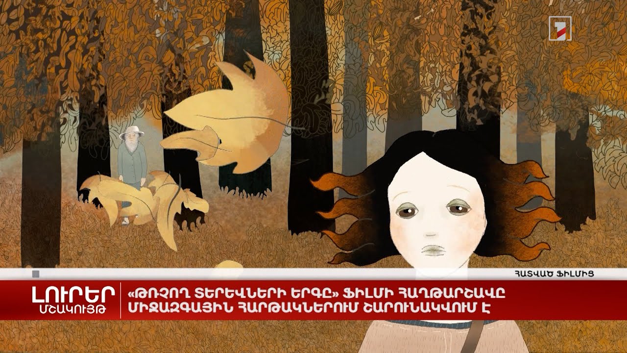 «Թռչող տերևների երգը» ֆիլմի հաղթարշավը միջազգային հարթակներում շարունակվում է