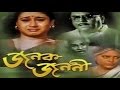 Janak Janani 2001 Full Bengali Movie Mamta Shankar Bhaskar Banarjee
