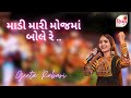 Maadi Mari Moj Ma Bole Re Chaitra Navratri Special Geeta Rabari SHIKSATV 2023