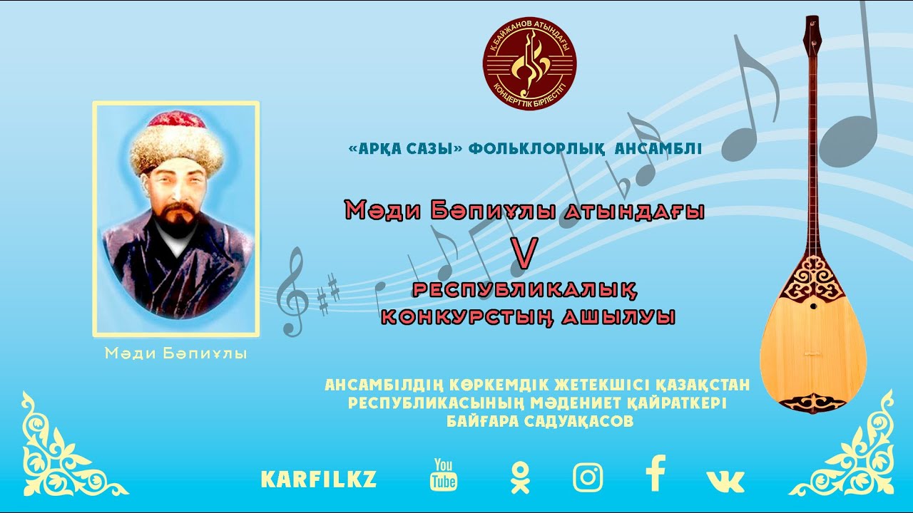 Мәди Бәпиұлы атындағы V республикалық конкурстың ашылуы