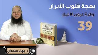 صورة بهجة قلوب الأبرار 39 | تابع .. الحديث الثالث والثلاثون: فضل الصبر والعفّة | د.بهاء سكران