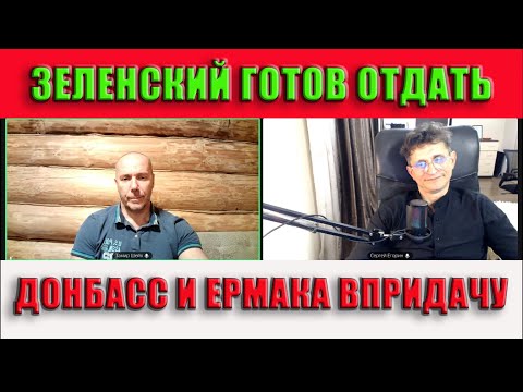Зеленский готов отдать Донбасс и Ермака впридачу