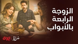 شرارة|الزوج ناوي يتزوج الرابعة!الضرة تفقد جنينها وتبكي بحرقة بسبب المبيد والذهب المسروق تنكشف حقيقته