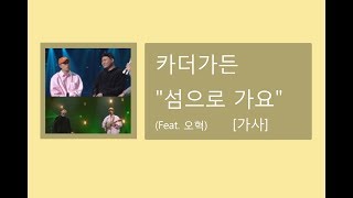 (광고없음)카더가든- 섬으로가요(Feat.오혁) 가사[Lyics]