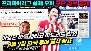 [독점정보] '이강인 이적 합의' 아틀레티코 8월 한국 투어 공식 발표 (팩트체크)