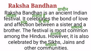 (22) Raksha Bandhan | Essay on Raksha Bandhan | English to Hindi translation