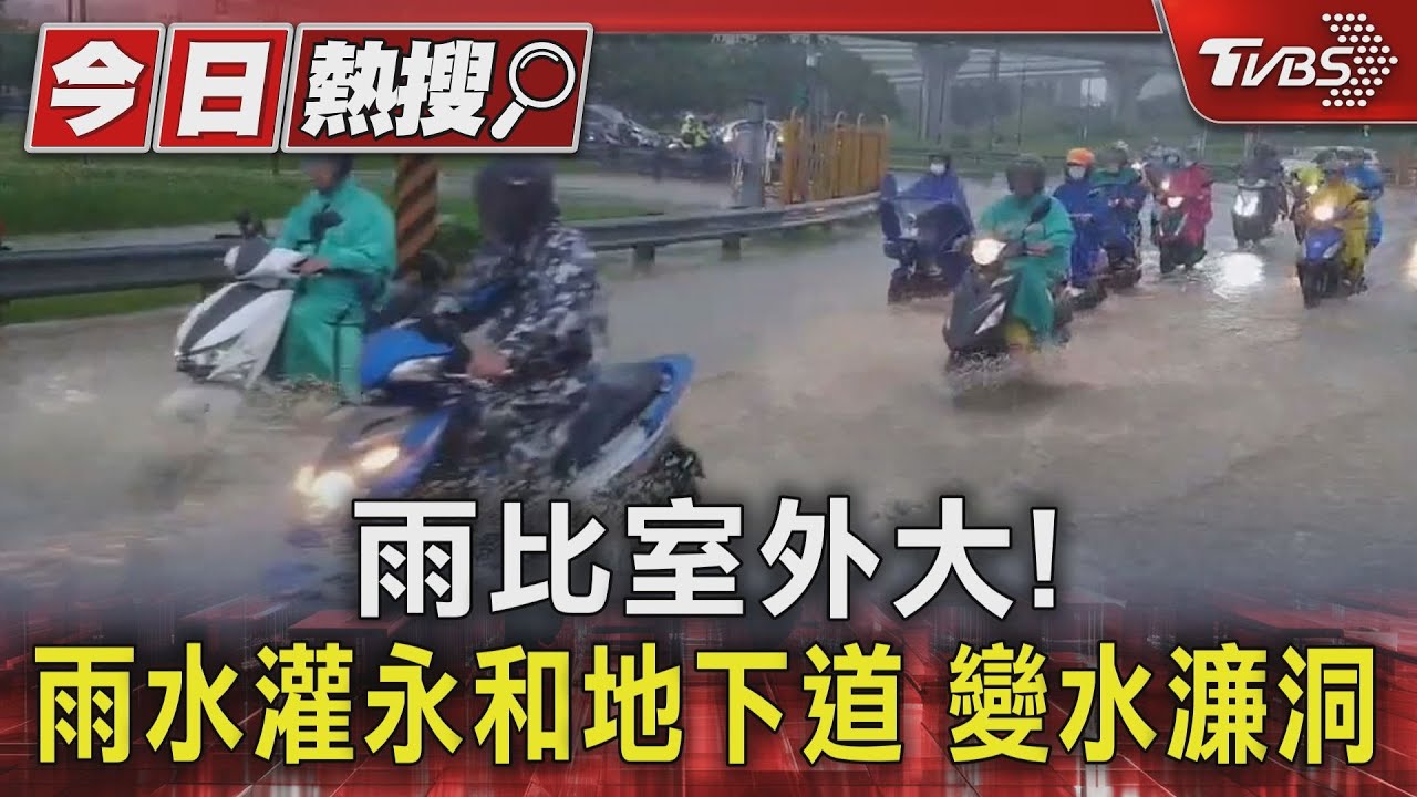雨比室外大! 雨水灌永和地下道變水濂洞