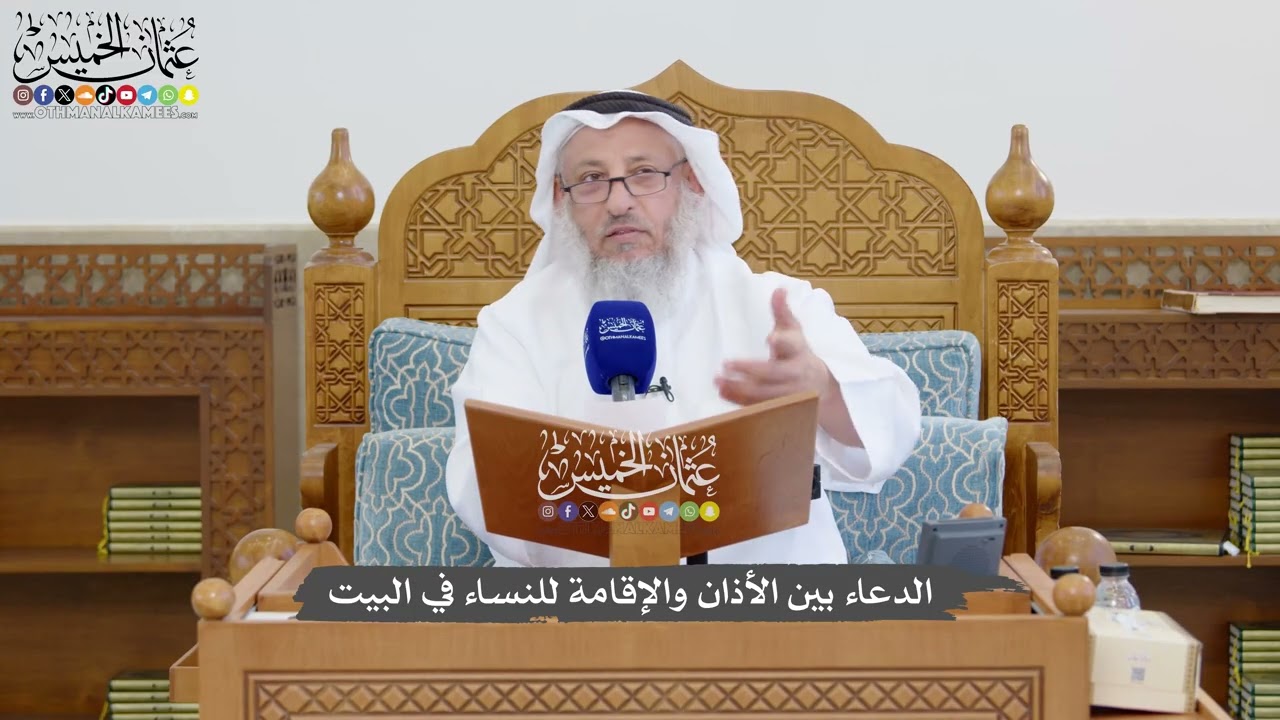 1322 - الدعاء بين الأذان والإقامة للنساء في البيت - عثمان الخميس