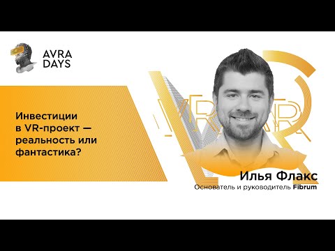 , title : '6. Секреты успешного привлечения инвестиций в VR проект. Взгляд стартапа'