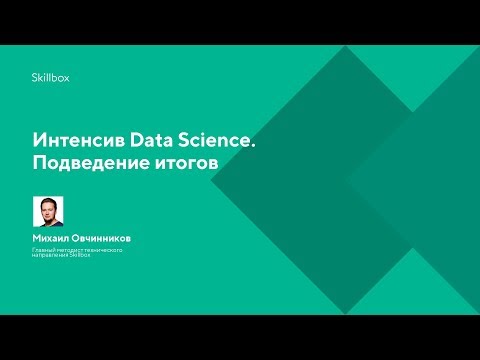 Интенсив Data Science. Подведение итогов