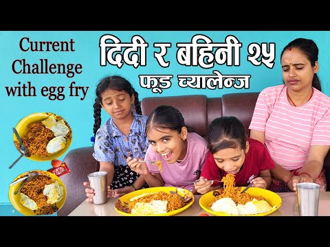 दिदि र बहिनि २५ ॥“DIDI RA BAHINI 25”॥New nepali Short Movie॥By Mahendra Bhusal॥